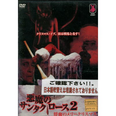 楽天市場 コンマビジョン Dvd 悪魔のサンタクロース2 鮮血のメリークリスマス ホラー 価格比較 商品価格ナビ 楽天市場 コンマビジョン Dvd 悪魔のサンタクロース2 鮮血のメリークリスマス ホラー 価格比較 商品価格ナビ